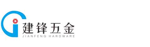 深圳市宝安区松岗建锋五金厂