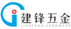 深圳市宝安区松岗建锋五金厂