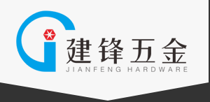 深圳市宝安区松岗建锋五金厂